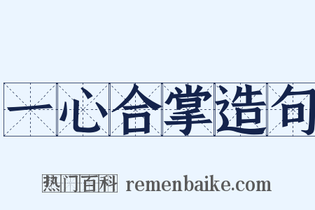 一心合掌造句是什么意思的图片